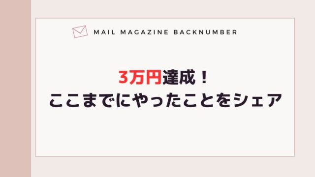 3万円達成！ここまでにやったことをシェア